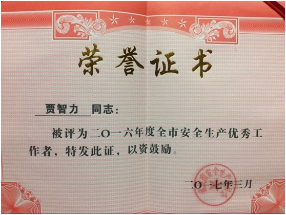 中城公司總工程師賈智力同志榮獲 2016年度“武漢市安全生產優秀工作者”榮譽稱號