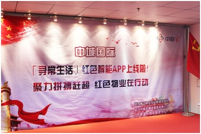 中城家物業開展紅色智能APP推廣活動