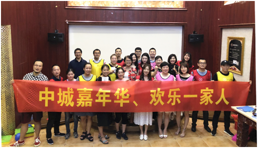 中城嘉年華 歡樂一家人 ——中城公司開展2018年第三季度員工拓展活動(dòng)
