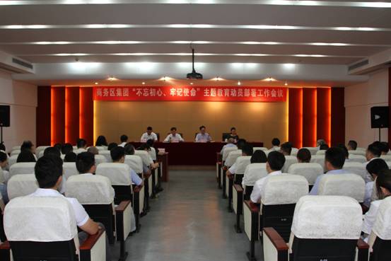 商務區集團召開“不忘初心、牢記使命” 主題教育動員部署會議