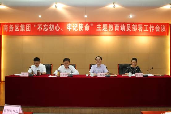 商務區集團召開“不忘初心、牢記使命” 主題教育動員部署會議