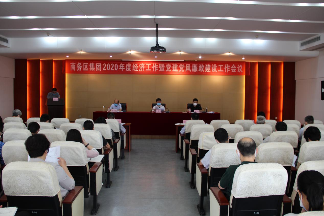 商務區集團召開2020年度經濟工作暨黨建黨風廉政建設工作會議
