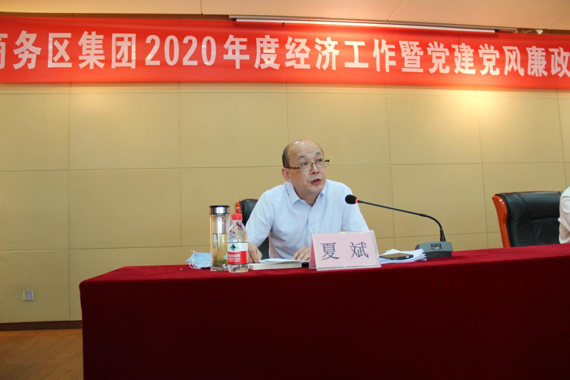 商務區集團召開2020年度經濟工作暨黨建黨風廉政建設工作會議