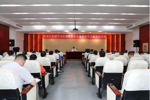 商務區(qū)集團舉辦學習貫徹黨的十九屆四中全會精神輪訓輔導講座
