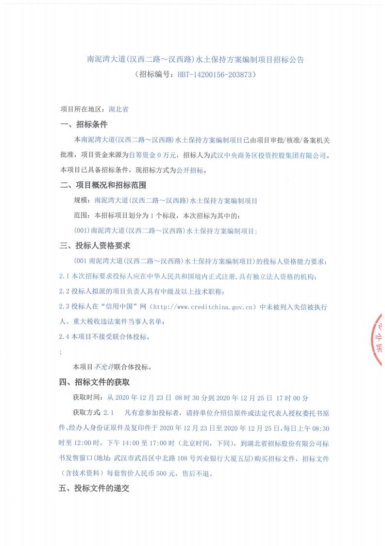 南泥灣大道（漢西二路?漢西路）水土保持方案編制項目招標公告 （招標編號：HBT-14200156-203873）