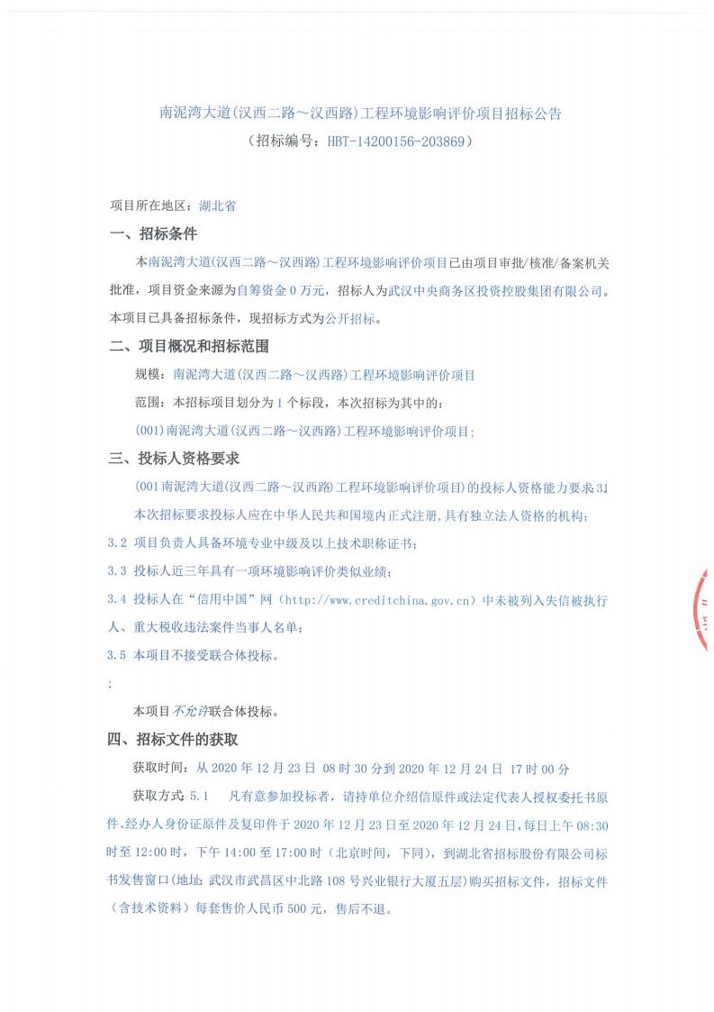 南泥灣大道（漢西二路～漢西路）工程環(huán)境影響評(píng)價(jià)項(xiàng)目招標(biāo)公告（招標(biāo)編號(hào)∶ HBT-14200156-203869）