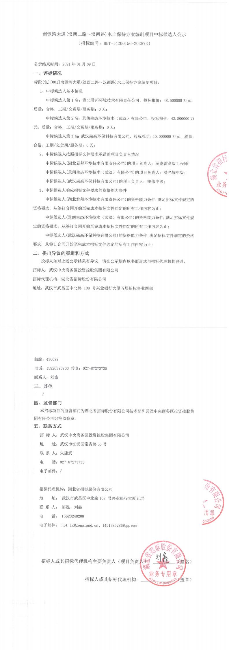 南泥灣大道（漢西二路?漢西路）水土保持方案編制項目中標候選人公示 （招標編號：HBT-14200156-203873）
