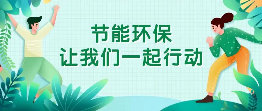 厲行勤儉節約,創建文明健康辦公環境