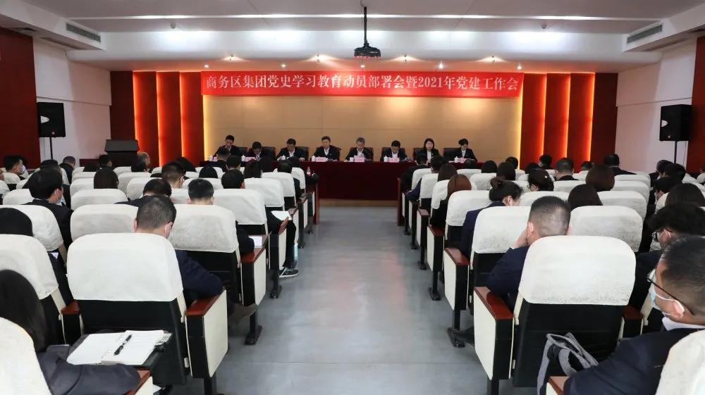 筑牢信仰之基,強化使命擔當——商務(wù)區(qū)集團召開黨史學習教育動員部署大會暨2021年黨建工作會